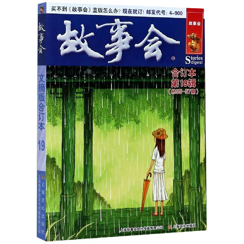 故事会文摘版合订本. 第19辑