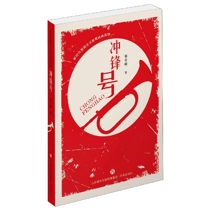 冲锋号/新时代爱国主义教育经典读物