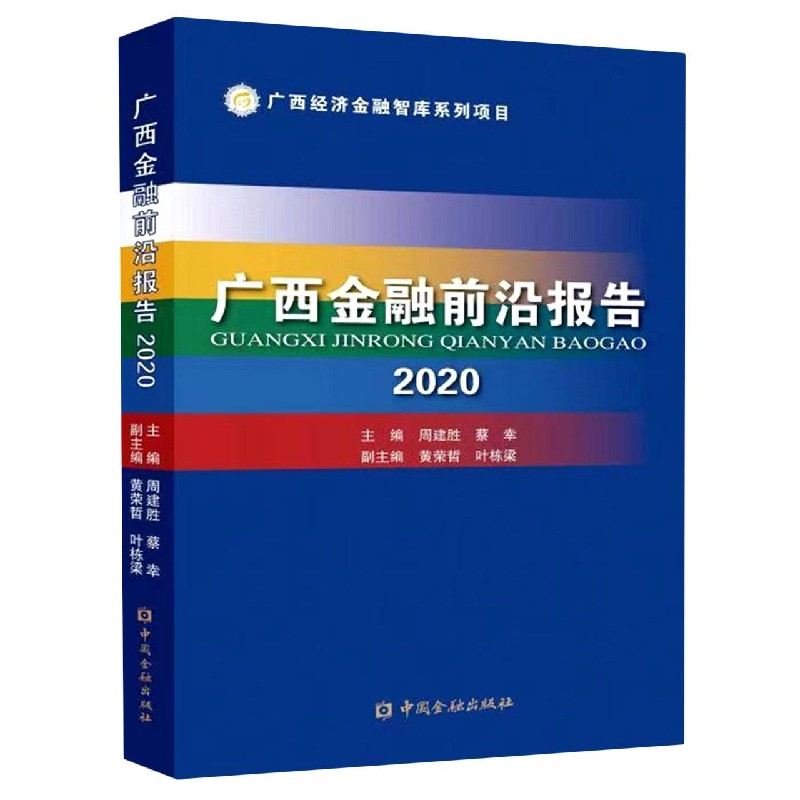 广西金融前沿报告（2020）