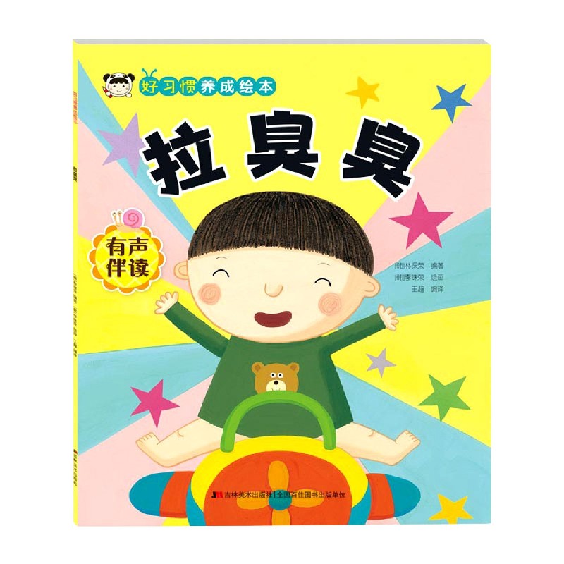 好习惯养成绘本. 拉臭臭