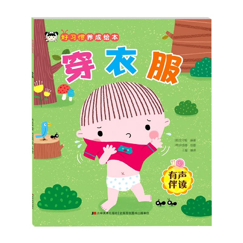好习惯养成绘本. 穿衣服