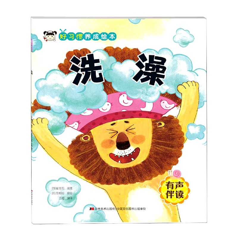 好习惯养成绘本. 洗澡