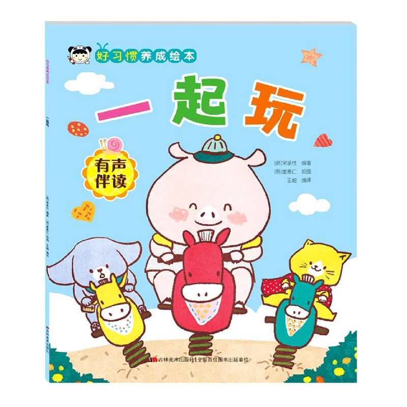 好习惯养成绘本. 一起玩