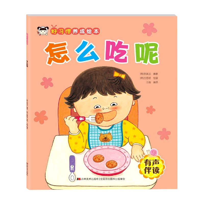 好习惯养成绘本. 怎么吃呢