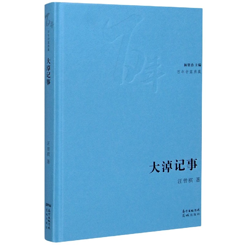 大淖记事(精)/百年中篇典藏