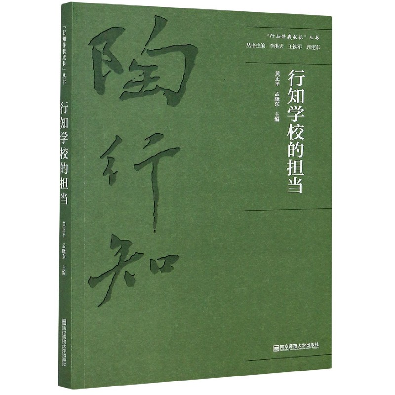 行知学校的担当/行知伴我成长丛书