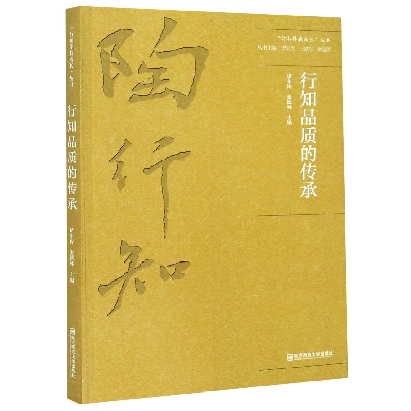 行知品质的传承/行知伴我成长丛书