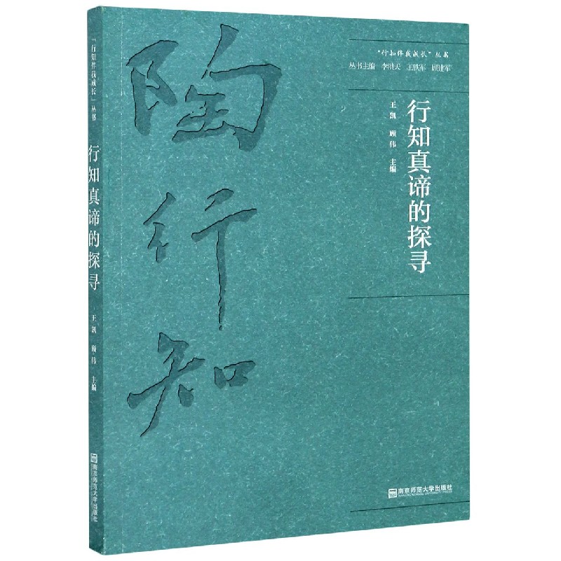 行知真谛的探寻/行知伴我成长丛书
