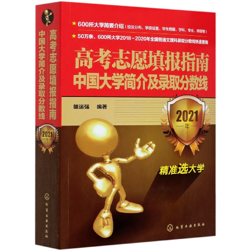 高考志愿填报指南（中国大学简介及录取分数线2021年）