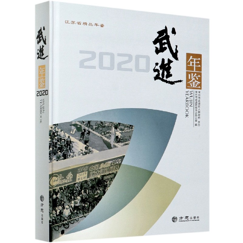 武进年鉴（2020）（精）