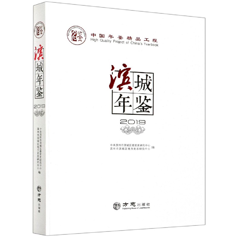 滨城年鉴（2019）（精）