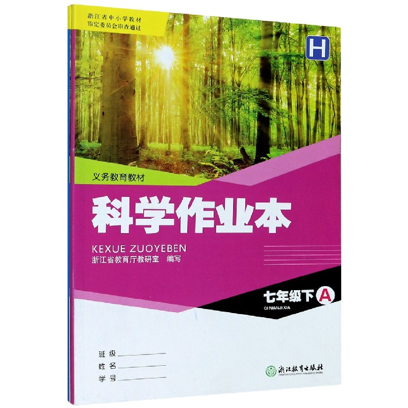 科学作业本（7下H共2册）/义教教材
