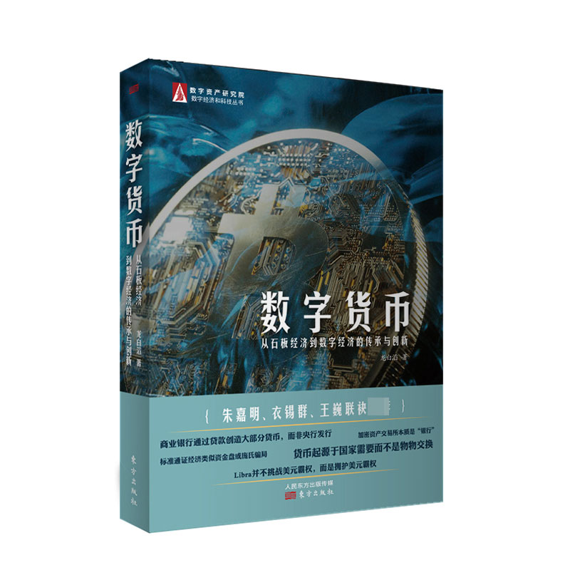 数字货币(从石板经济到数字经济的传承与创新)/数字经济和科技丛书