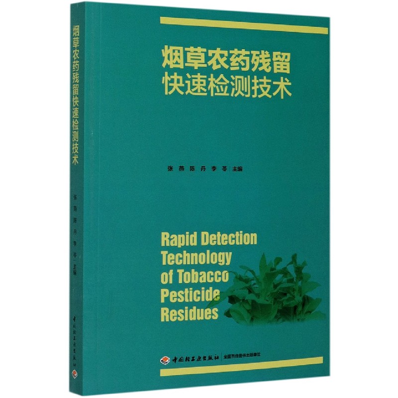 烟草农药残留快速检测技术
