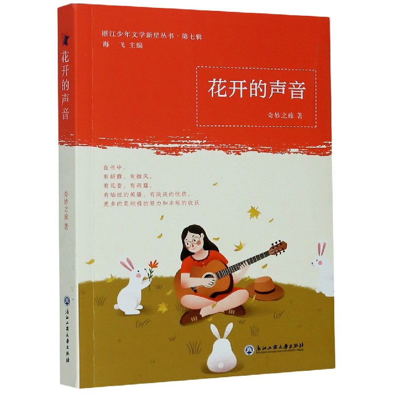 花开的声音/浙江少年文学新星丛书