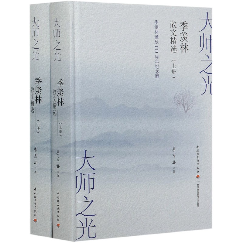 大师之光（季羡林散文精选季羡林诞辰110周年纪念版上下）（精）