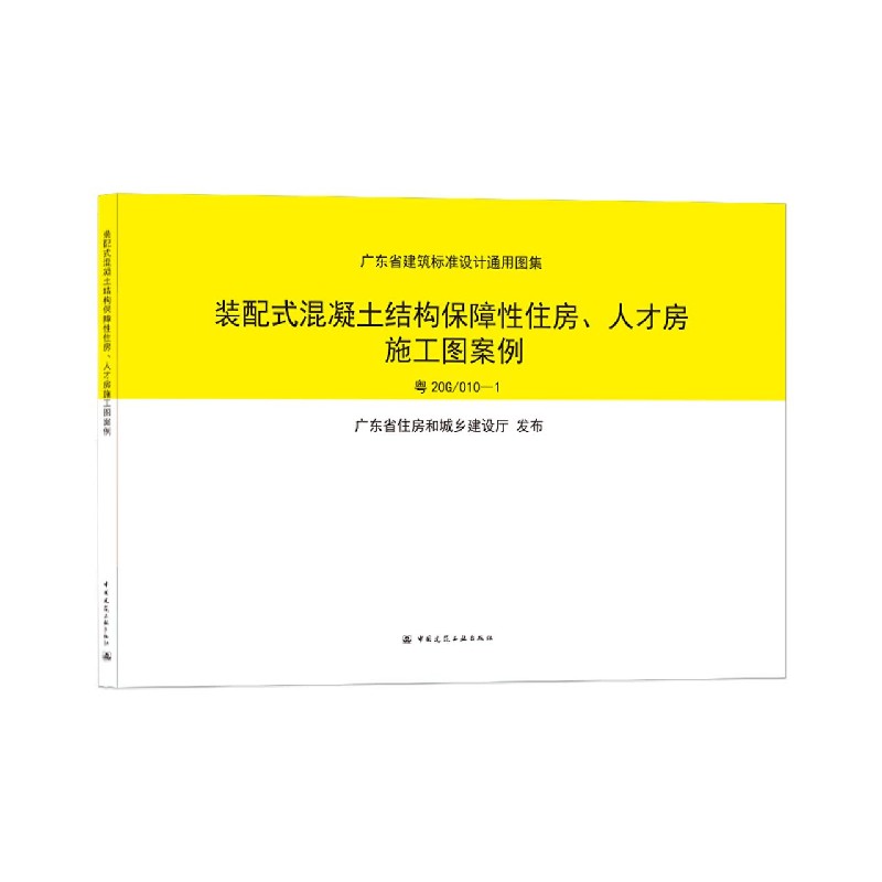 装配式混凝土结构保障性住房人才房施工图案例（粤20G�10-1）/广东省建筑标准设计通用图