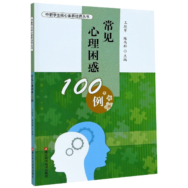 常见心理困惑100例/中职学生核心素养培育丛书