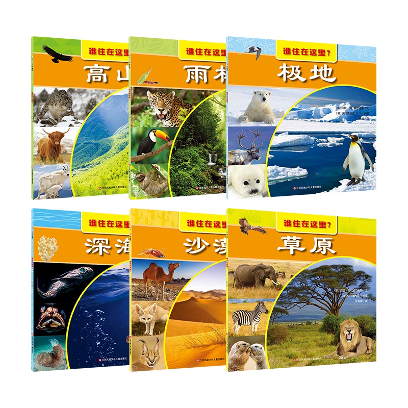 谁住在这里?系列(共6册)(东方娃娃出品)