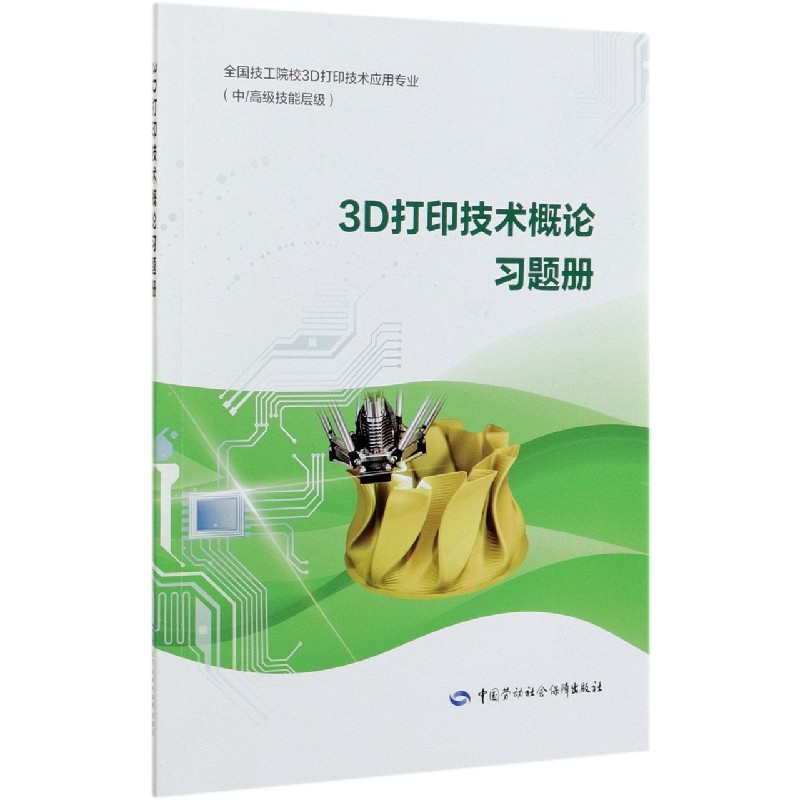 3D打印技术概论习题册（中高级技能层级全国技工院校3D打印技术应用专业）