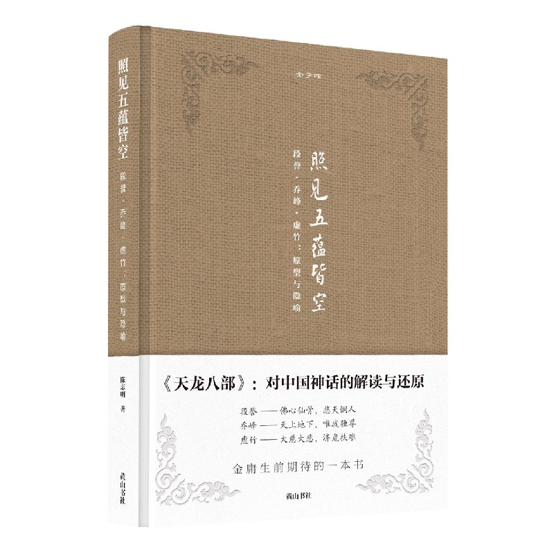 照见五蕴皆空（段誉乔峰虚竹原型与隐喻）/金学馆