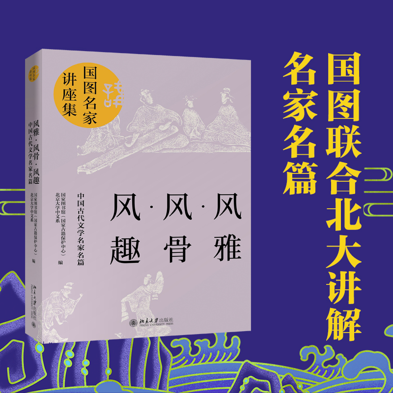 风雅风骨风趣(中国古代文学名家名篇)/国图名家讲座集