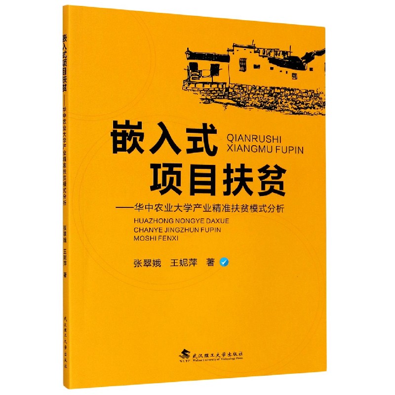 嵌入式项目扶贫--华中农业大学产业精准扶贫模式分析