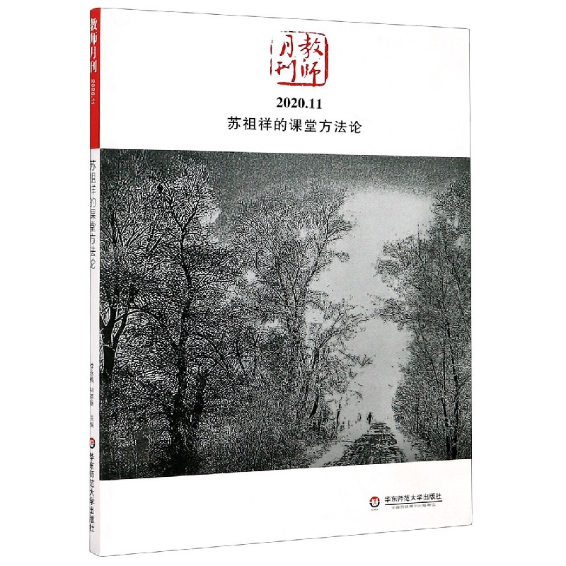苏祖祥的课堂方法论（教师月刊2020.11）