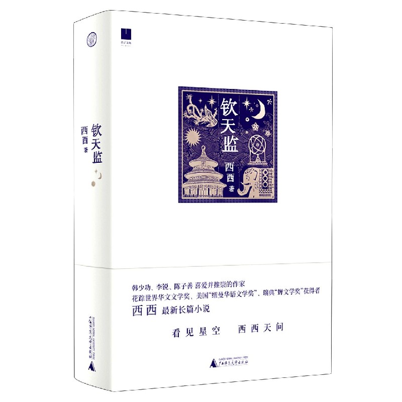 钦天监（精）