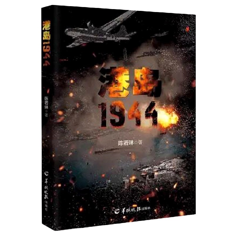 港岛1944