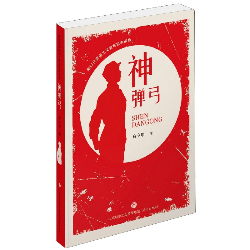 神弹弓/新时代爱国主义教育经典读物
