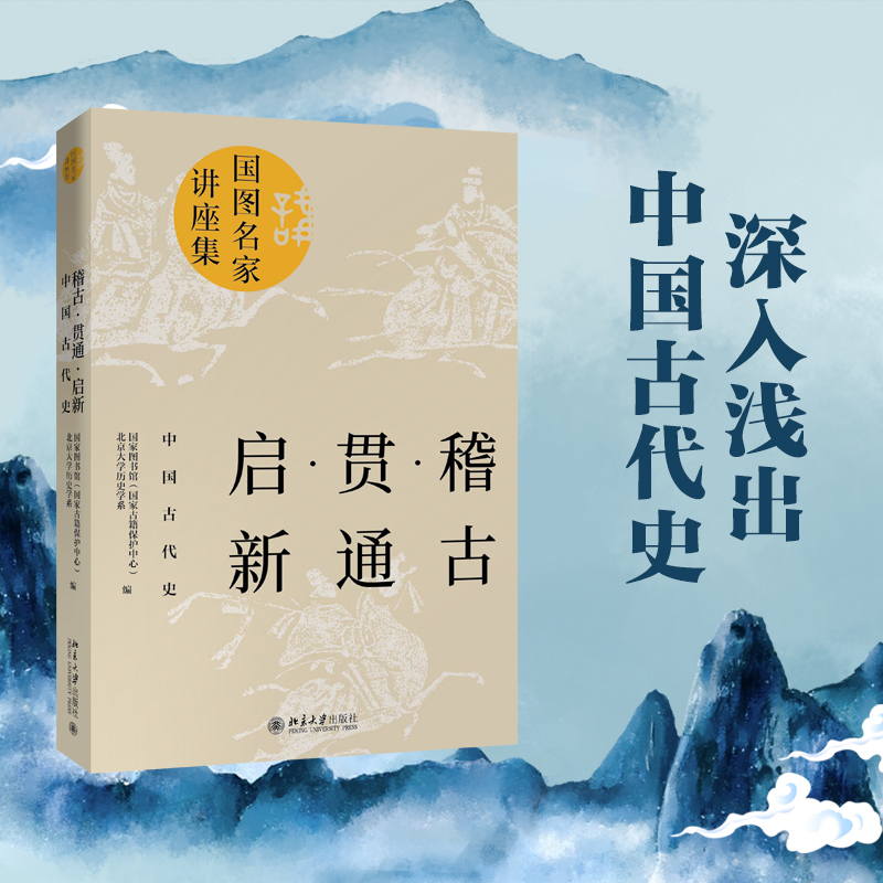 稽古·贯通·启新：中国古代史