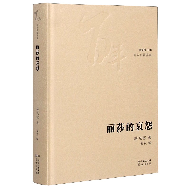 丽莎的哀怨（精）/百年中篇典藏