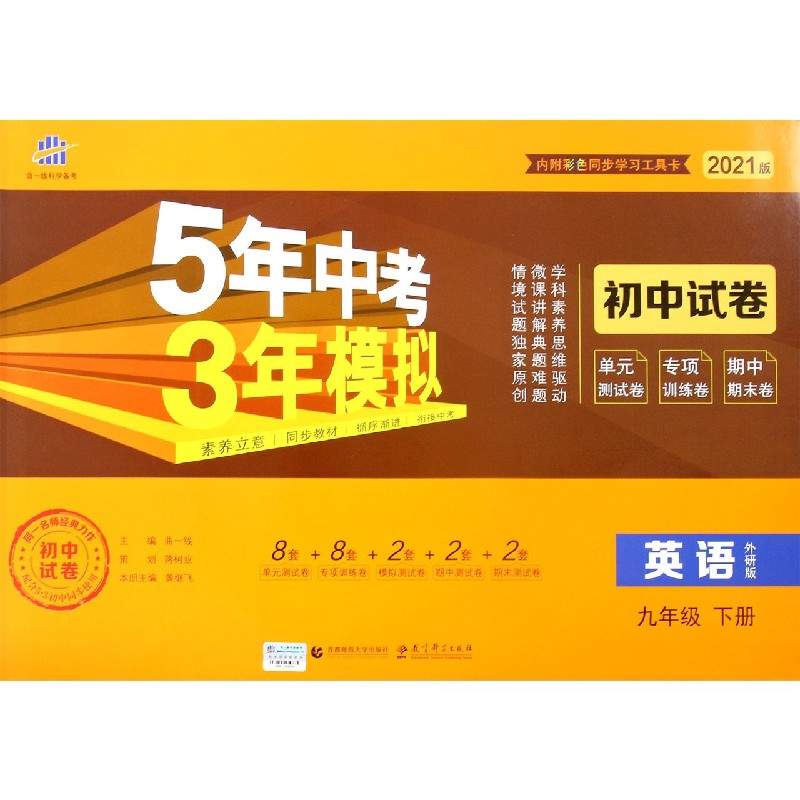 英语（9下外研版2021版初中试卷）/5年中考3年模拟