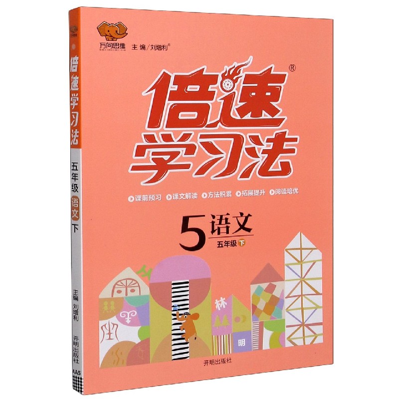语文（5下）/倍速学习法