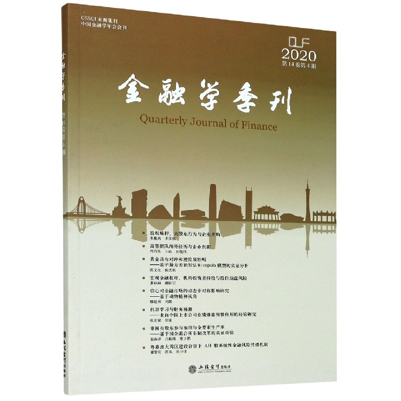 金融学季刊（2020第14卷第4期）