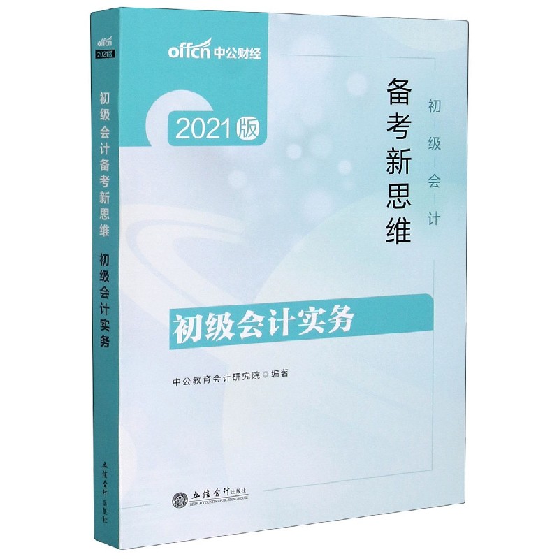 初级会计实务（2021版初级会计备考新思维）