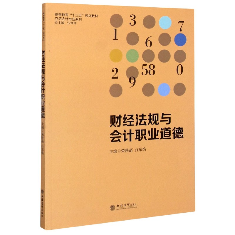 财经法规与会计职业道德（高等教育十三五规划教材）/立信会计专业系列