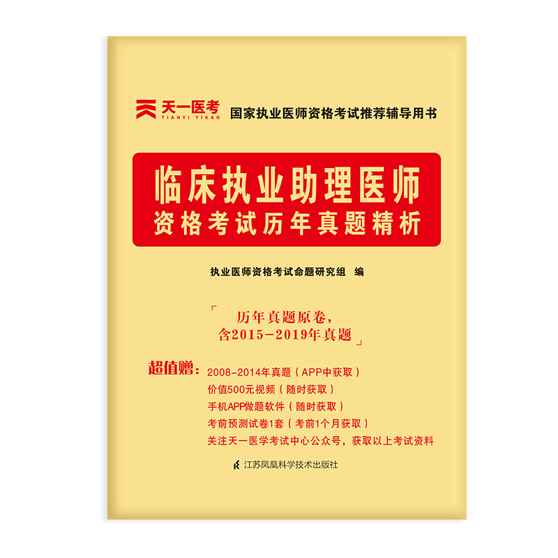 临床执业助理医师资格考试历年真题精析