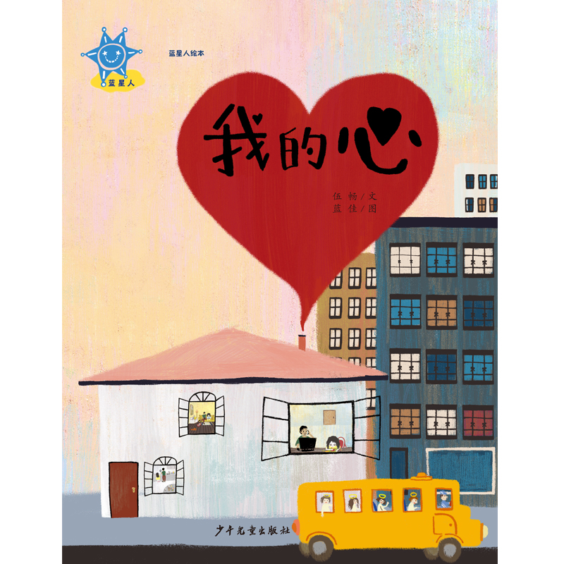 我的心(精)/蓝星人绘本