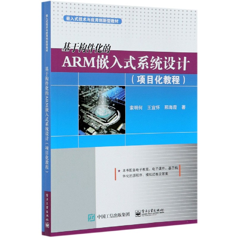 基于构件化的ARM嵌入式系统设计（项目化教程共2册嵌入式技术与应用创新型教材）