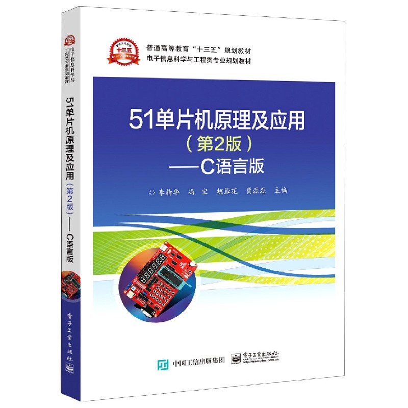 51单片机原理及应用（第2版C语言版电子信息科学与工程类专业规划教材普通高等教育十三 