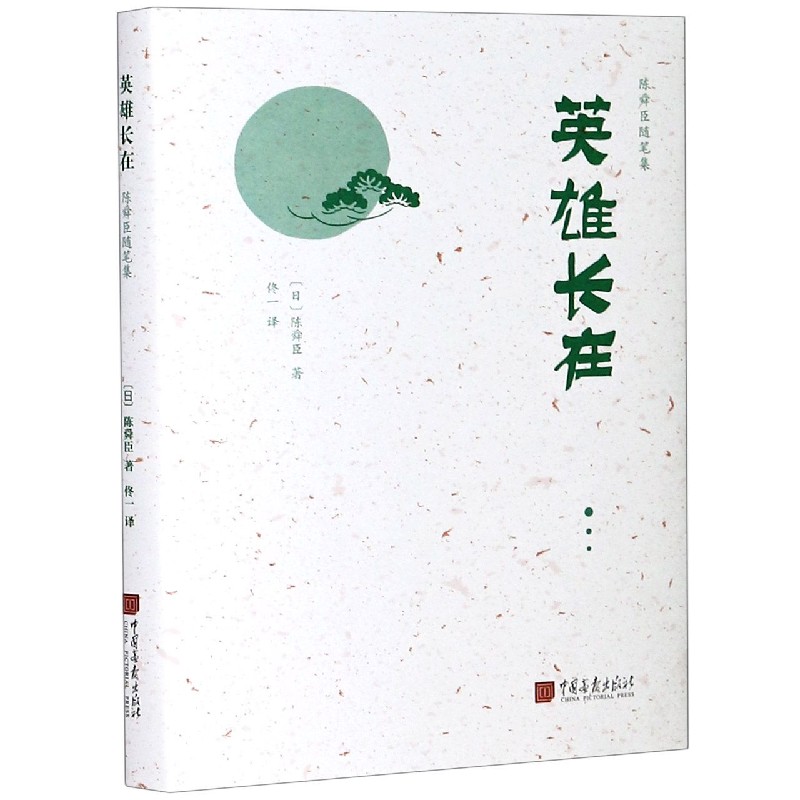 英雄长在(精)/陈舜臣随笔集