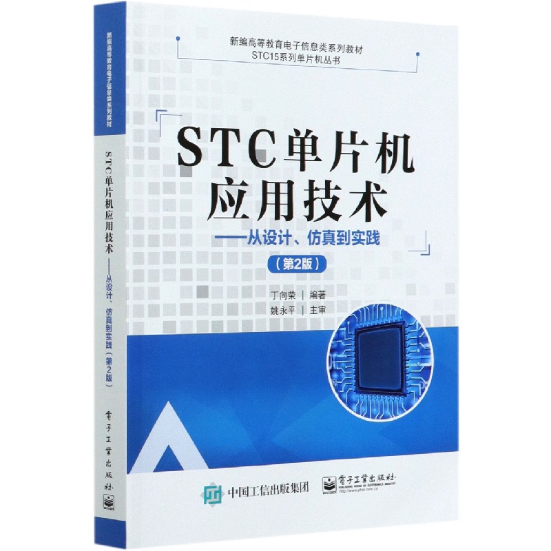 STC单片机应用技术--从设计仿真到实践（第2版新编高等教育电子信息类系列教材）/STC15系