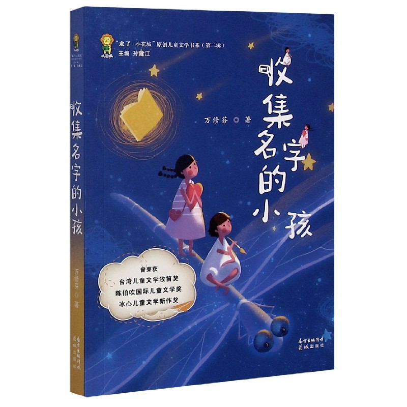 收集名字的小孩/来了小花城原创儿童文学书系