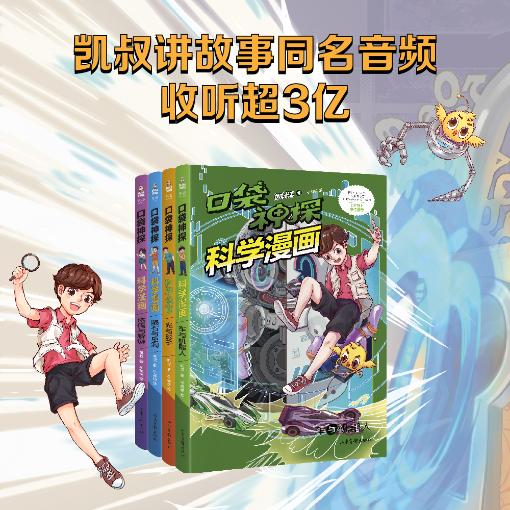 口袋神探科学漫画套装 共4册