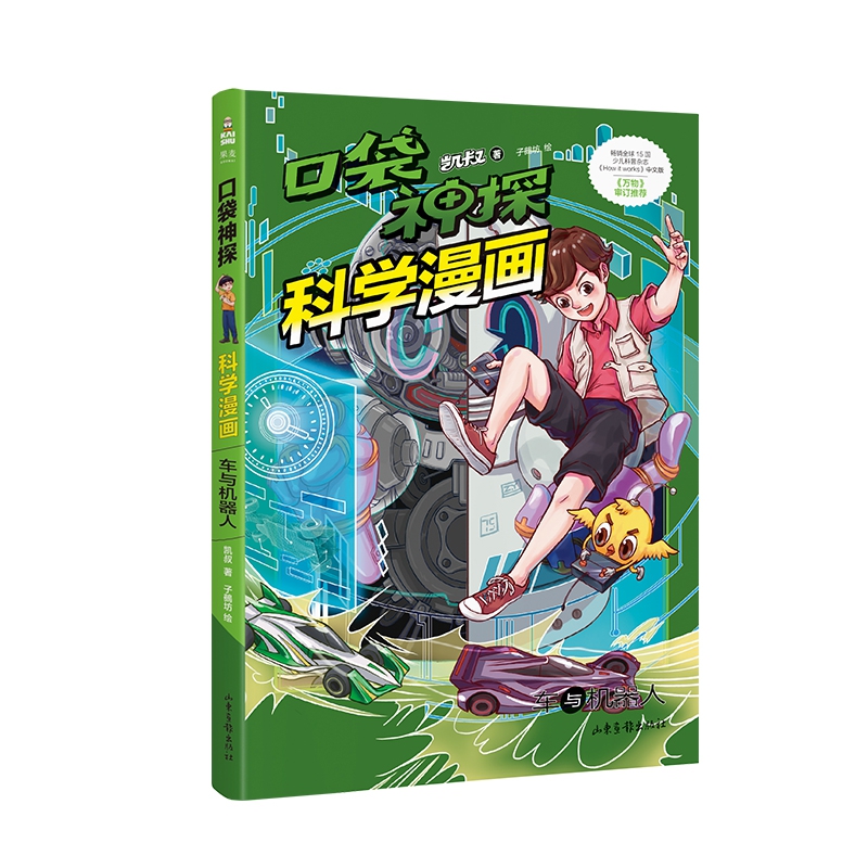 口袋神探科学漫画·车与机器人