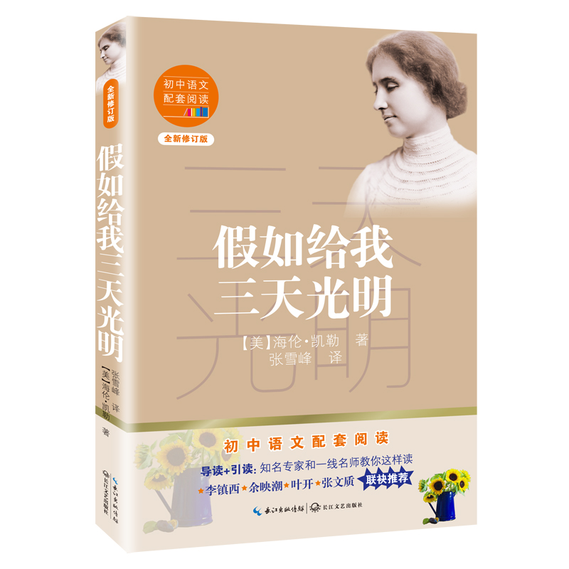 假如给我三天光明(全新修订版)/初中语文配套阅读