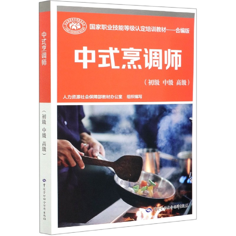 中式烹调师（初级中级高级合编版国家职业技能等级认定培训教材）