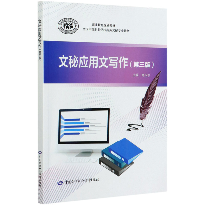 文秘应用文写作（第3版全国中等职业学校商务文秘专业教材）